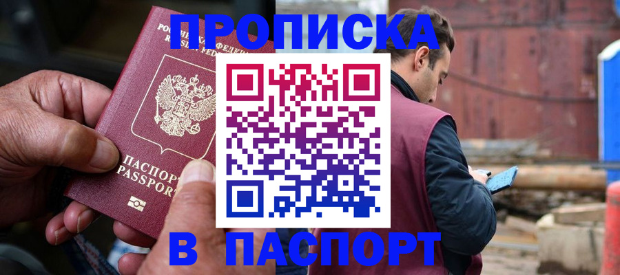 временная прописка в Змеиногорске